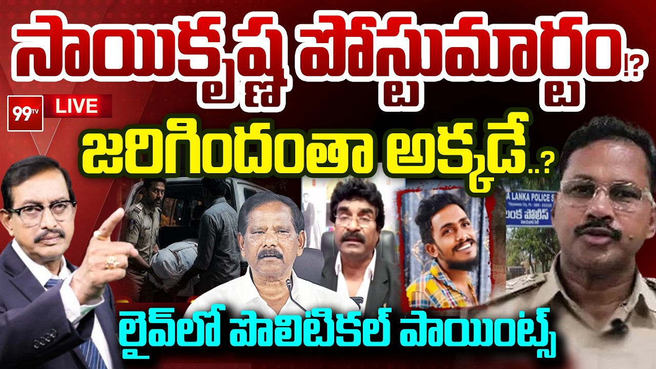 LIVE : జరిగిందంతా అక్కడే... | V Talks Debate With Vijayababu | Sai Krishna Case Update | 99TV Telugu