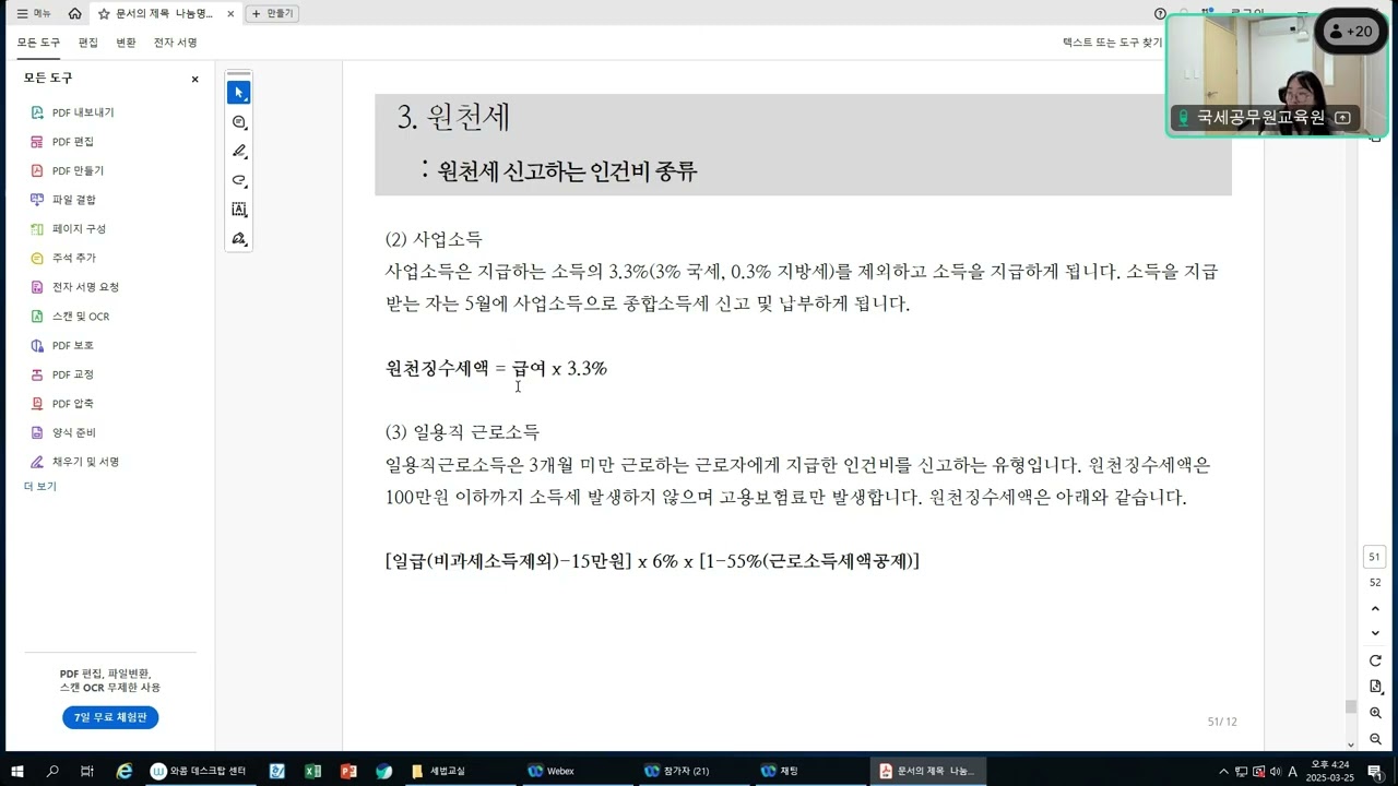 (25.03.25.)  온라인 기초세법 3 (김채윤 세무사) - 원천세