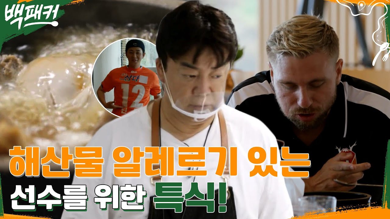 해산물 알러지가 있는 선수를 위한 특식!! 제주FC 유니폼 받은 백패커즈^0^ (ft. 영어로 대화하는 딘딘) #백패커 EP.7 | tvN 220707 방송