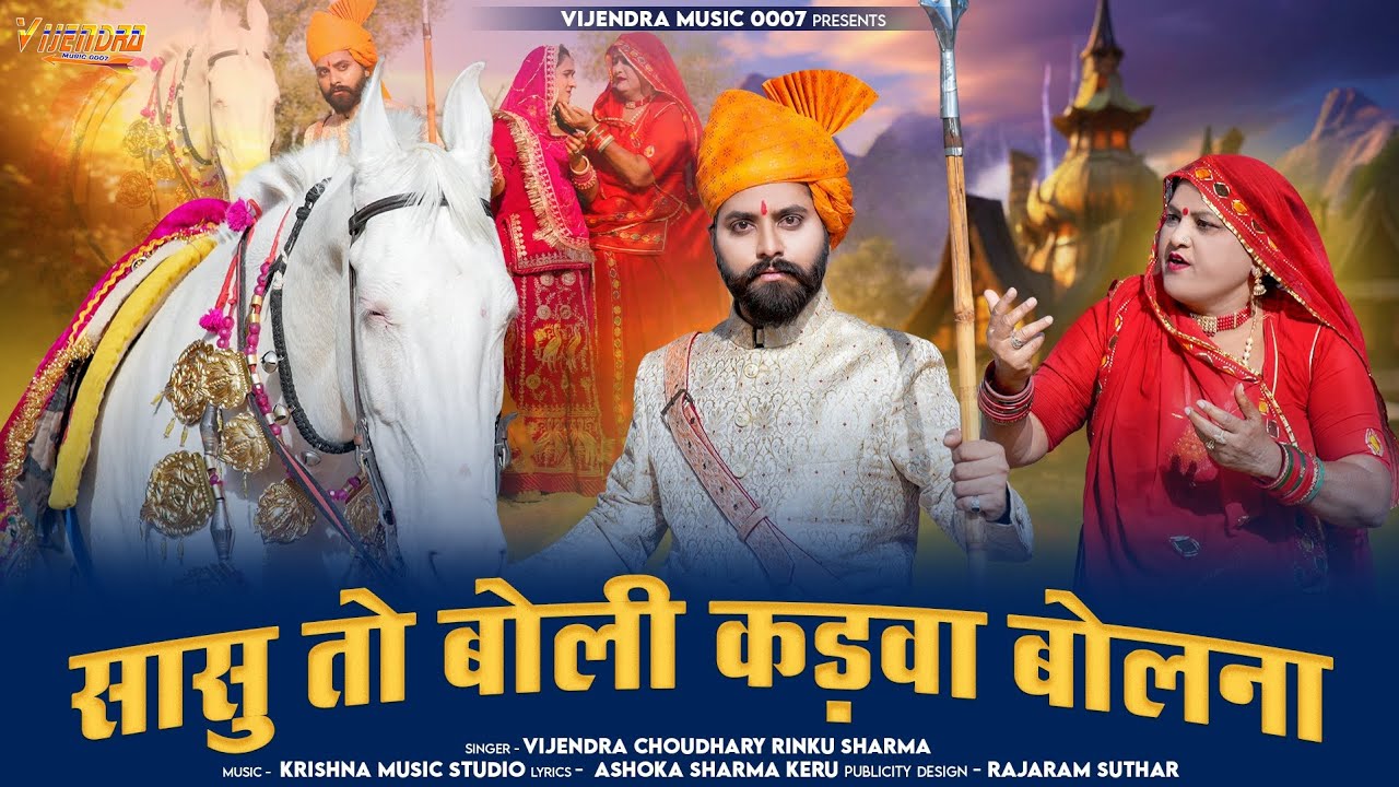 New Tejaji Song 2025 ।। सासु तो बोली कड़वा बोलना ।। Vijendra Choudhary, Rinku Sharma ।। #tejaji