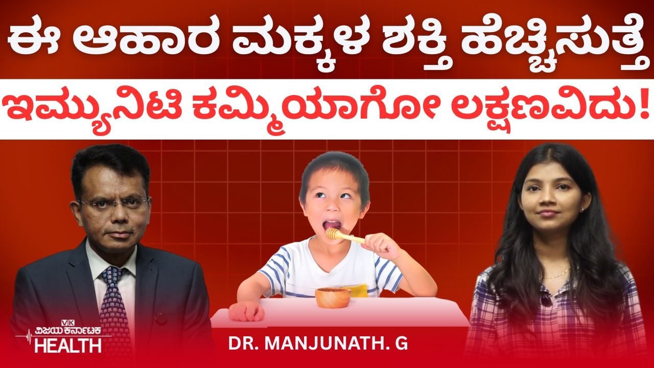 ಎದೆಹಾಲು ಮಗುವಿನ ಆರೋಗ್ಯಕ್ಕೆ ಯಾಕೆ ಮುಖ್ಯ? Dr. Manjunath G