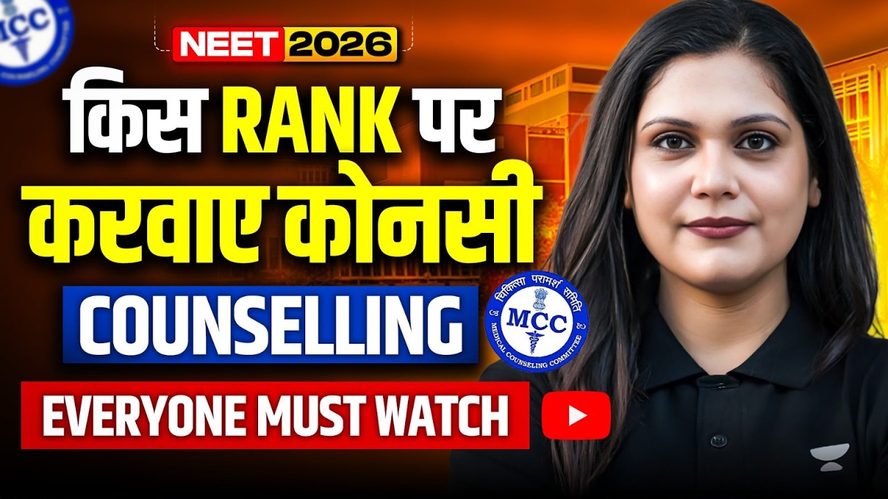 NEET 2026: Which Counselling Should You Attend Based on Your Rank? | Complete details