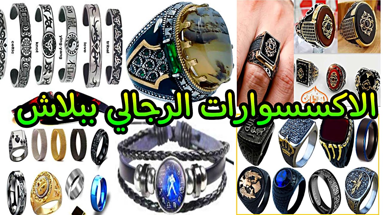كل الاكسسوارات الرجالي والسعر بداء من ربع جنيه