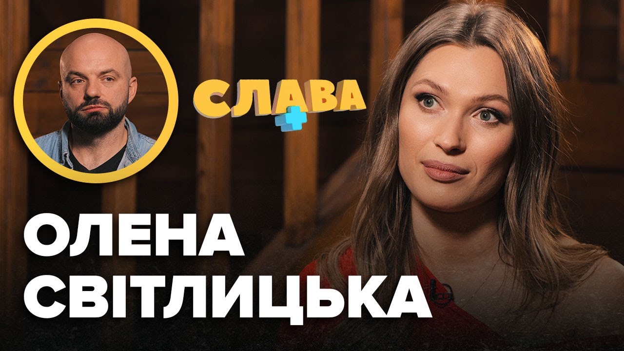 ОЛЕНА СВІТЛИЦЬКА: розлучення, пологи вдома, протеcтантська цеpквa, збільшення грудей, сварки з мамою