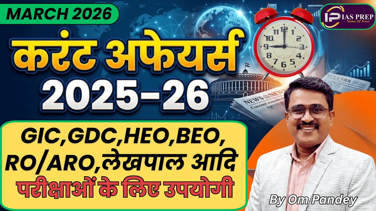March 2026 Current Affairs | 2025-26 अतिमहत्वपूर्ण प्रश्न | RO/ARO, BEO, Lekhpal, GIC | By Om Pandey