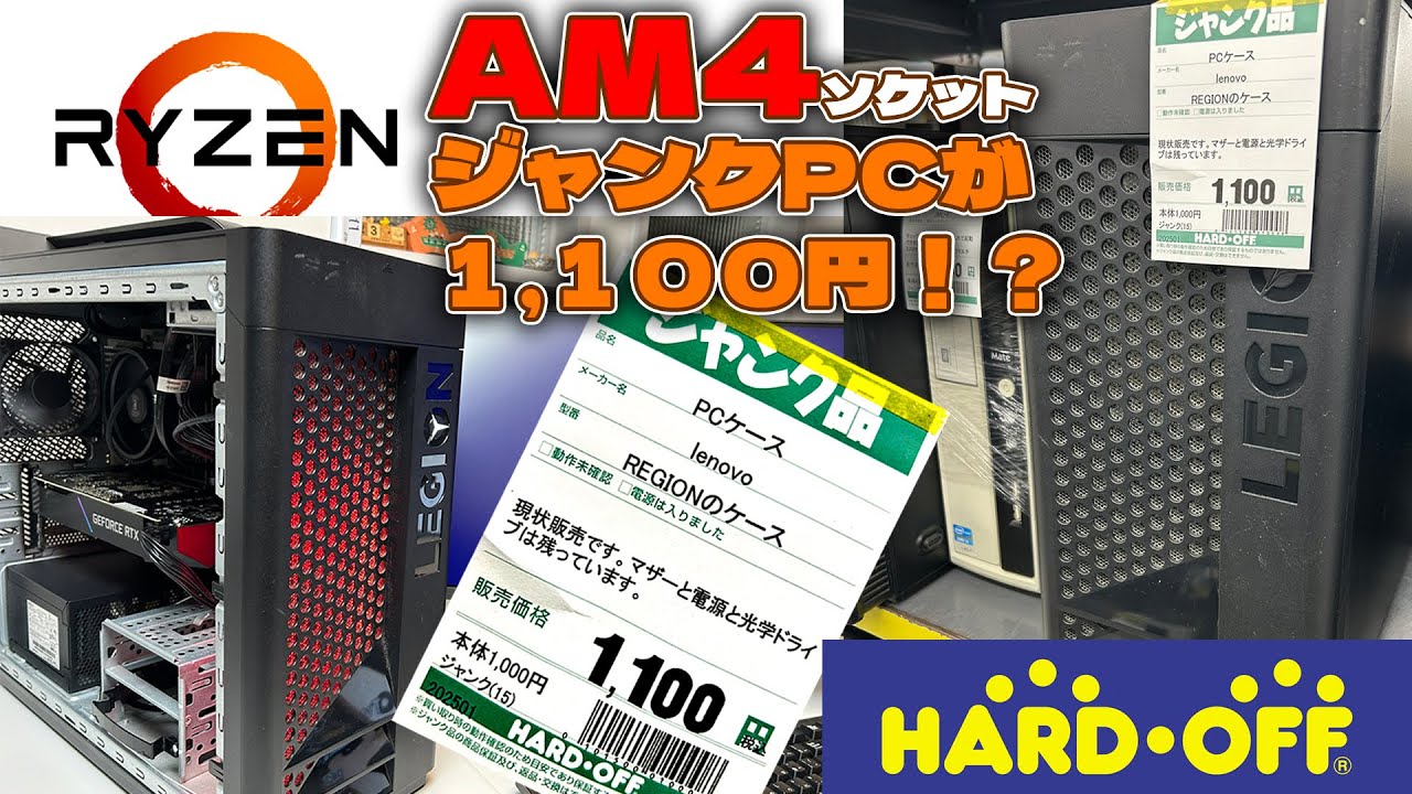 【神ジャンクPC】１,１００円のＰＣケースの中にＡＭ４のマザーボードが入ってた事件簿【ハードオフ】