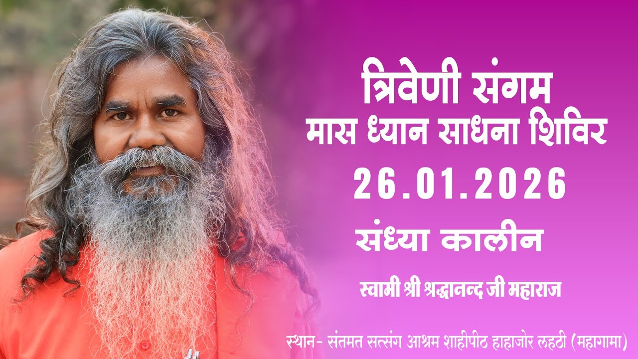 त्रिवेणी संगम मास ध्यान साधना शिविर  I 26-01-2026 |अपराह्न कालीन | स्वामी श्रद्धानन्द जी महाराज