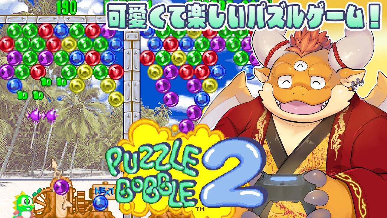 [JP/ENsub] 【パズルボブル2】気分転換に可愛いバブルンを見ながら、ぱよっぱー！【アケアカNEOGEO】