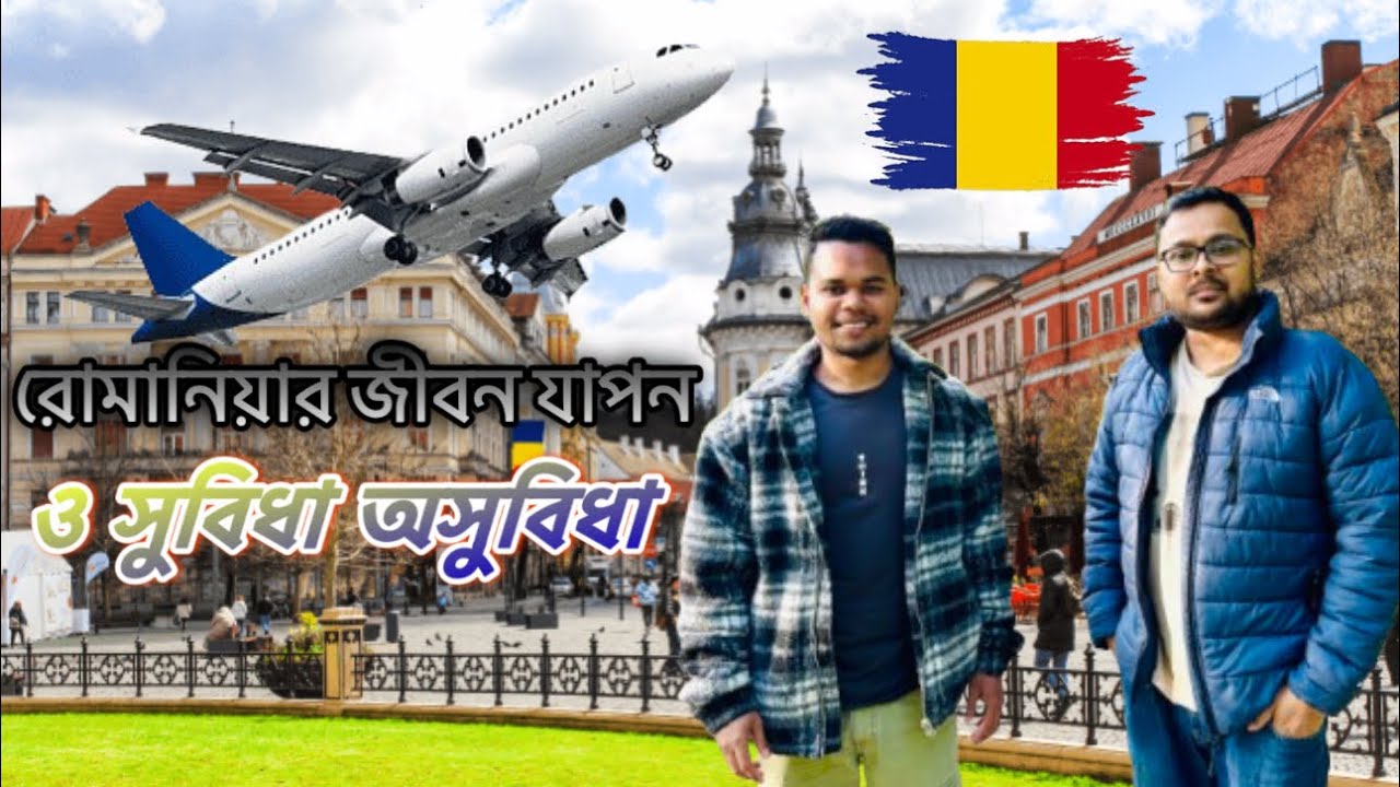রোমানিয়া সম্পর্কে গুরুত্বপূর্ণ কিছু কথা | রোমানিয়ার জীবনযাত্রা ও সুবিধা অসুবিধা|Romania lifestyle 🇹🇩