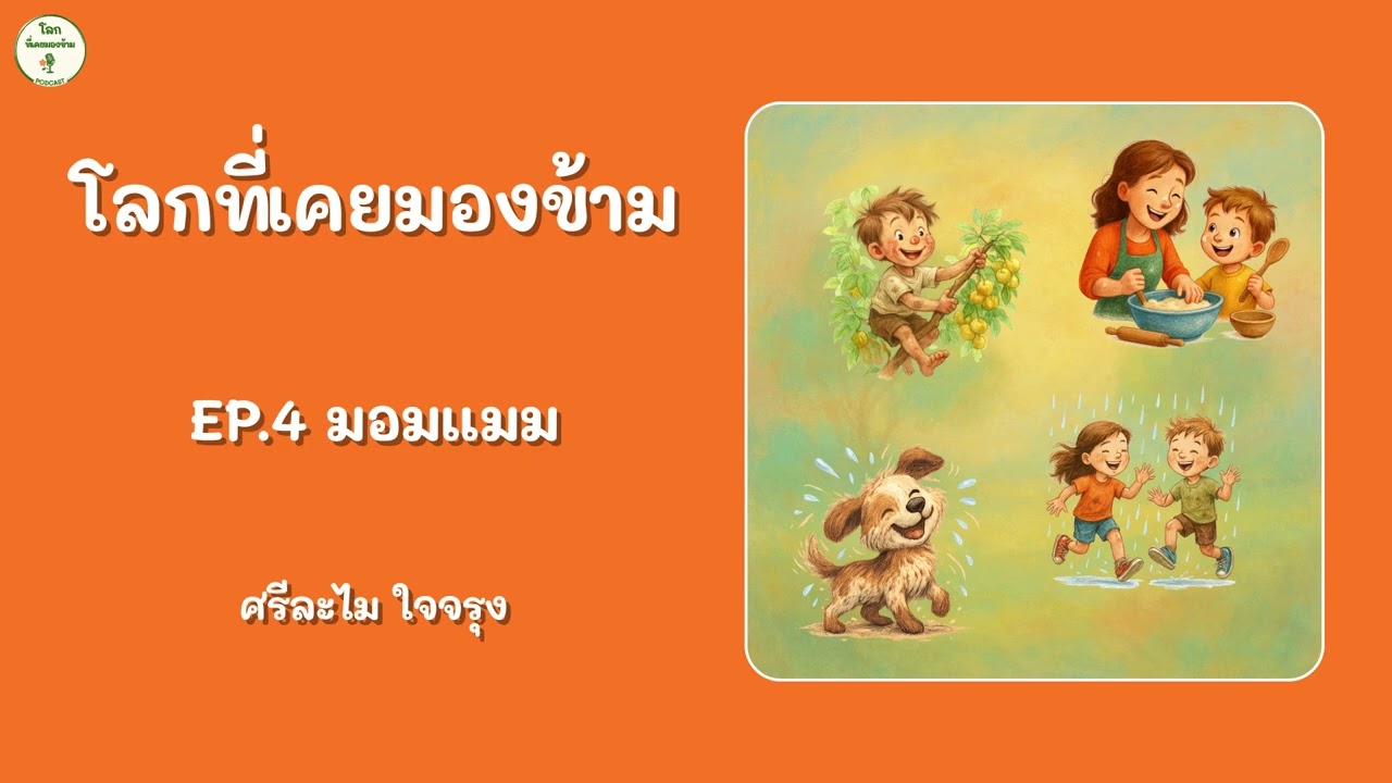 EP.4 มอมแมม | โลกที่เคยมองข้าม