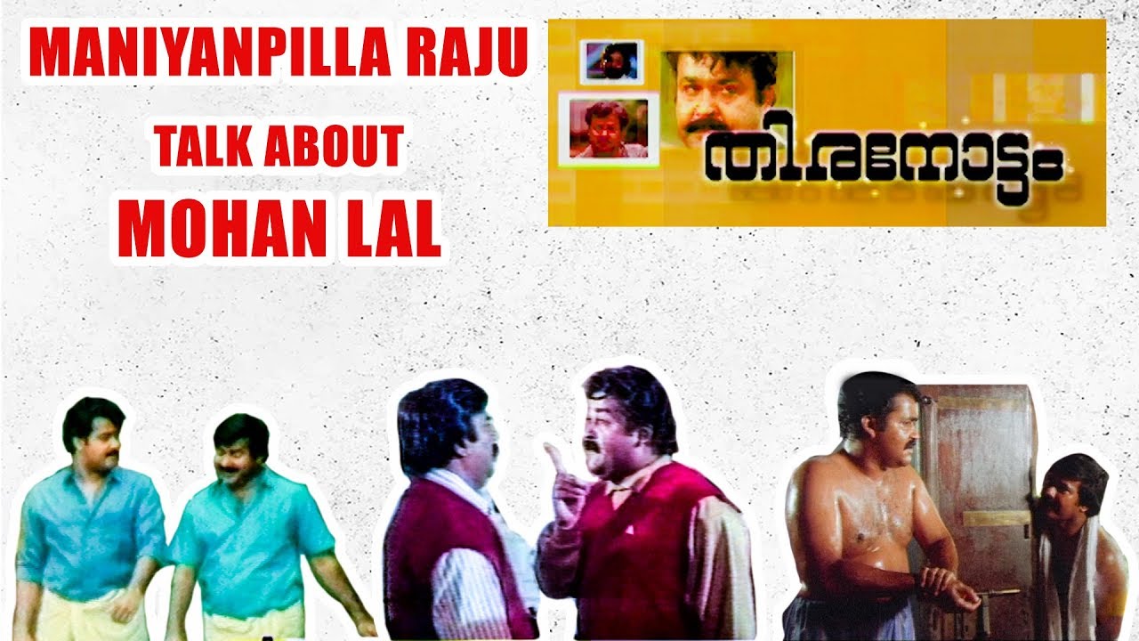 Maniyanpilla Raju talk about MOHANLAL- മോഹൻലാലിൻറെ മുഖത്തു ആദ്യമായ് മേക്കപ്പ് ചെയ്തത്