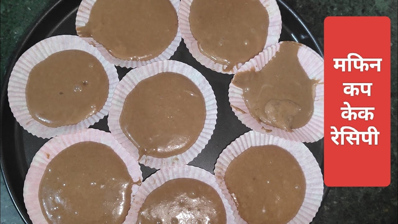 मफिन कप केक रेसिपी Muffin cups cake recipe 