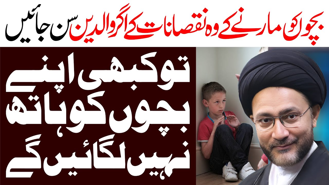 Chotay Bacho Ko Marne Ke Nuksan | Maulana Syed Shahenshah Hussain Naqvi