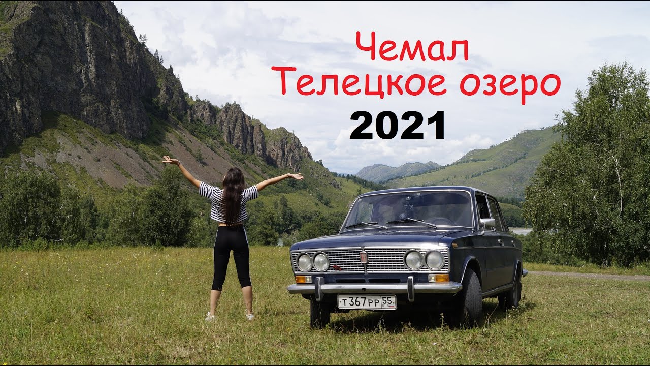 Путешествие на Жигули ВАЗ-2103 на Алтай (Чемал, Телецкое озеро)