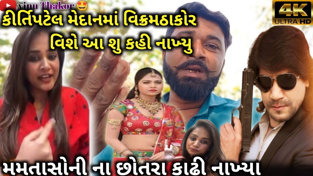 કીર્તિપટેલ વિક્રમઠાકોર માટે આ સુ બોલી/મમતાસોની ના પણ છોતરા કાઢી નાખ્યા/@Deshigujjuvinuthakor