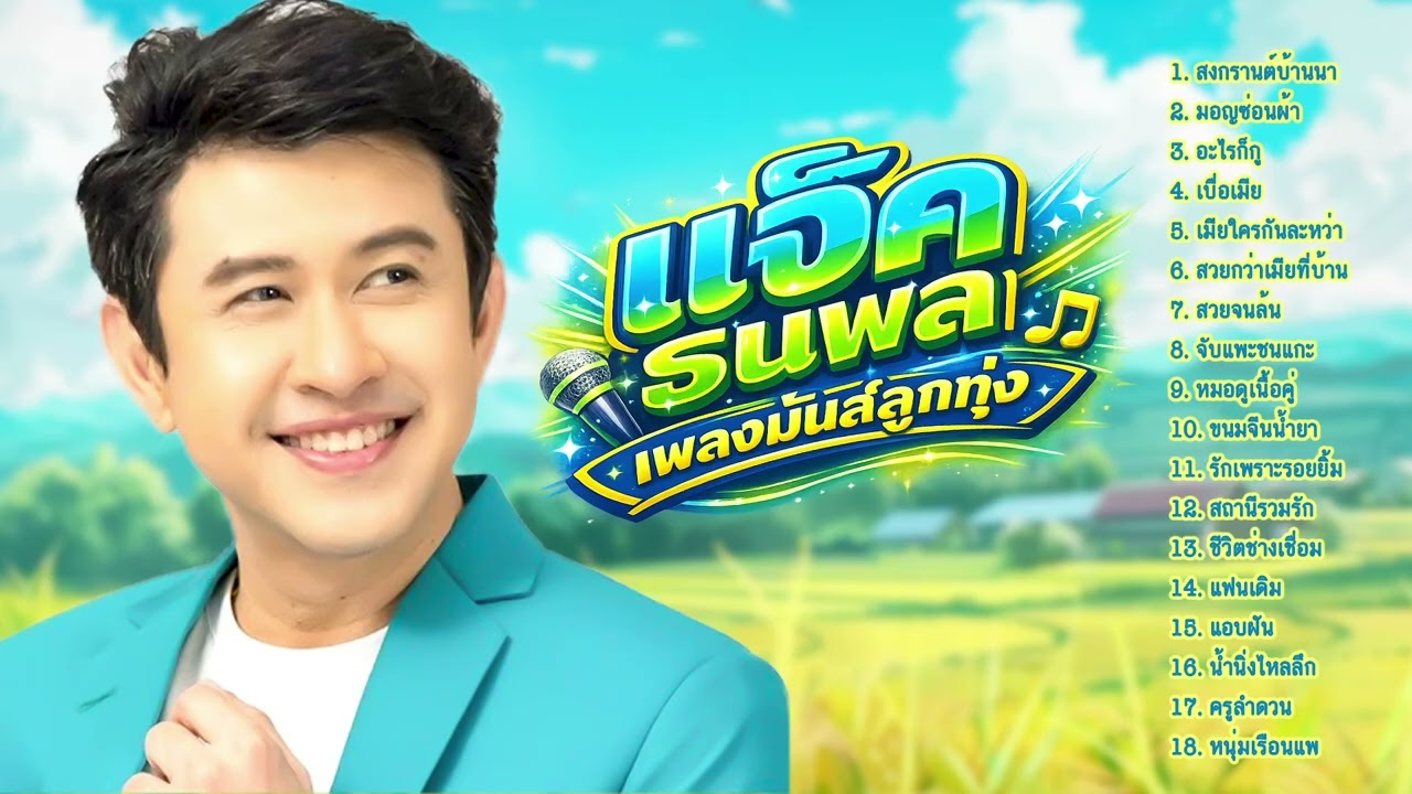 แจ็ค ธนพล l 18 เพลงฮิต l ลูกทุ่งใหม่ล่าสุด l เพลงดัง TikTok