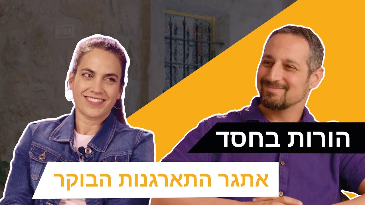 הורות בחסד: אתגר התארגנות הבוקר [פרק 46]
