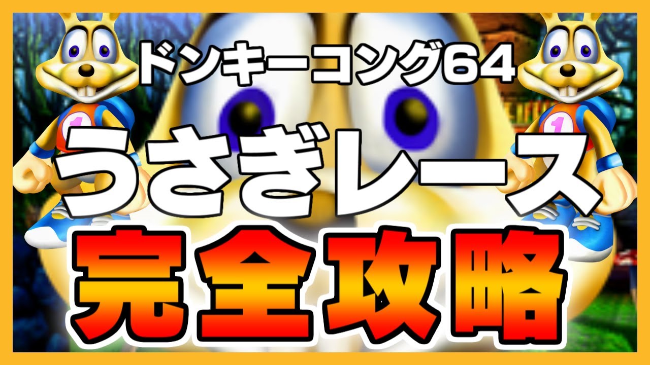 みんなのトラウマ、ウサギレースの完全攻略!【ドンキーコング64】【ゆっくり解説】
