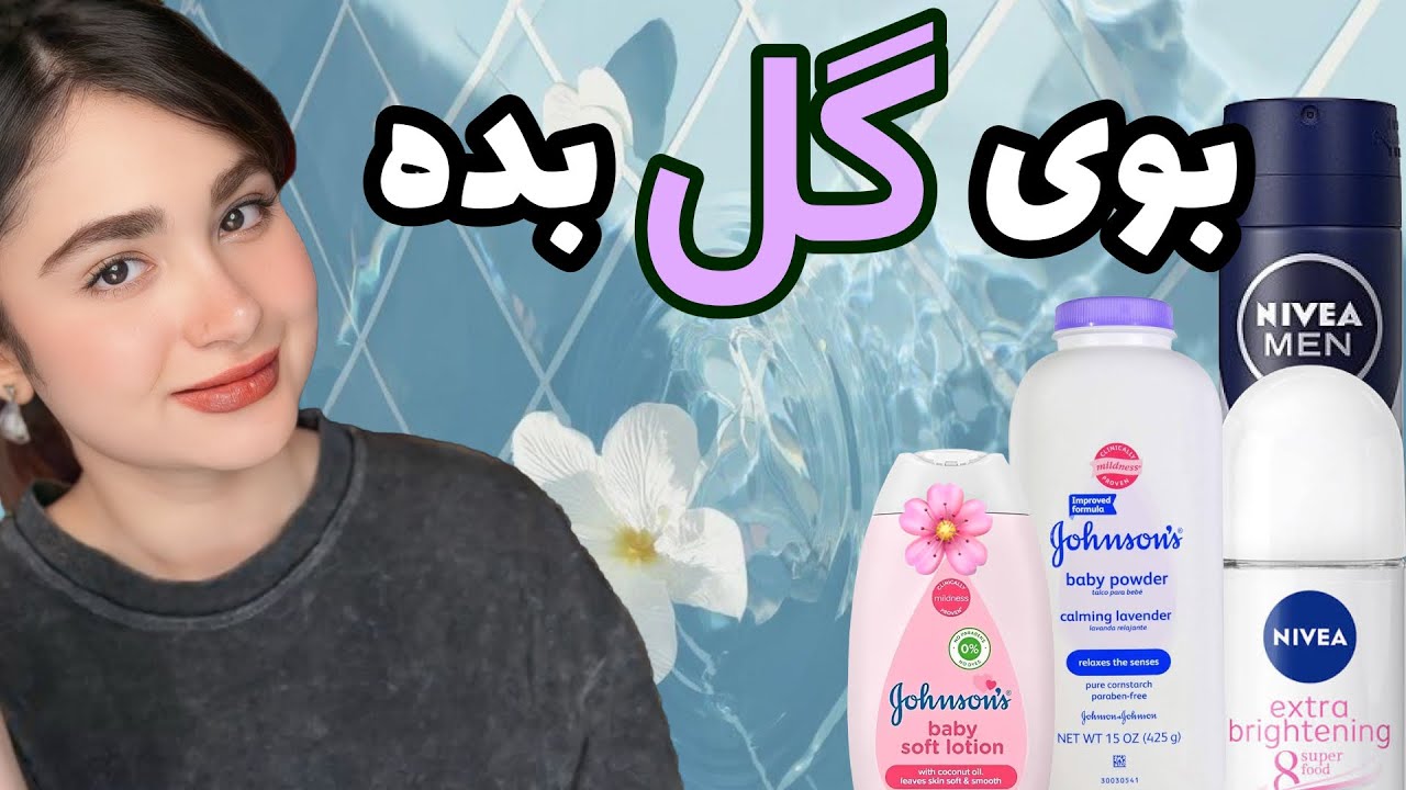 هرچیز ک باعث خوشبویی بدن میشه 😍 از لوسیون تا پودر بچه!