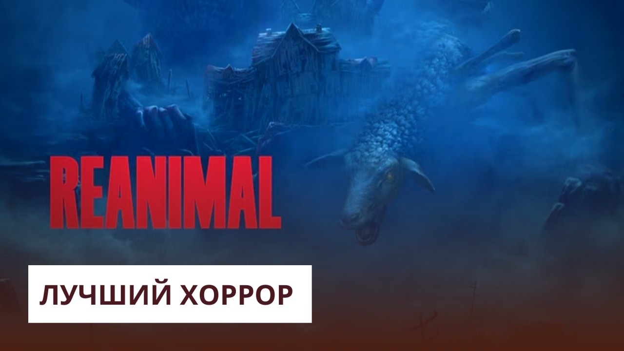 REANIMAL - Лучший хоррор _ прохождение часть 2