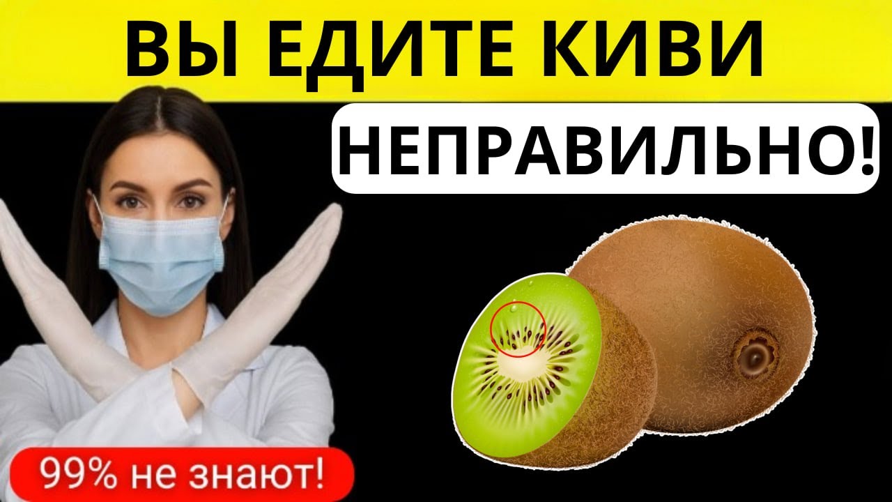 Ешьте КИВИ, но не совершайте эти ОШИБКИ! Киви польза или вред