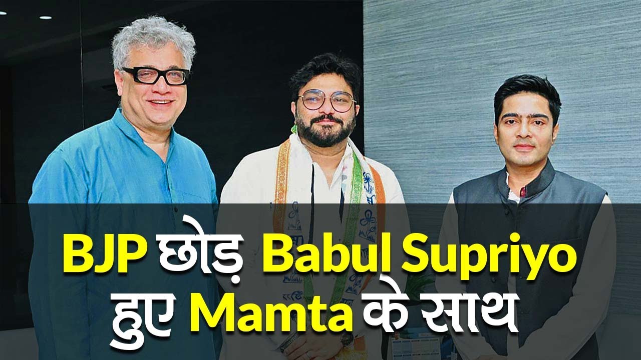 BJP छोड़ Babul Supriyo हुए Mamta Banerjee की TMC में शामिल