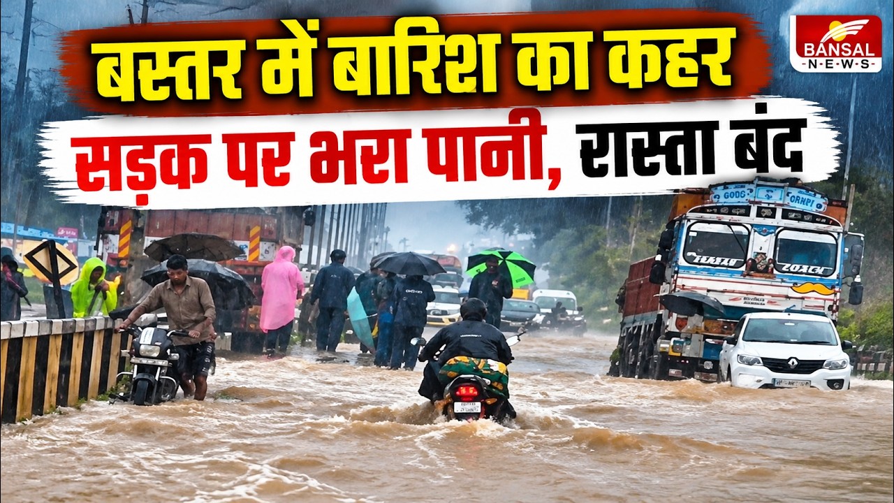 Bastar में Barish  का कहर, डिमरापाल मेडिकल कॉलेज मार्ग पर जलभराव से यातायात बंद। CG Weather Alert