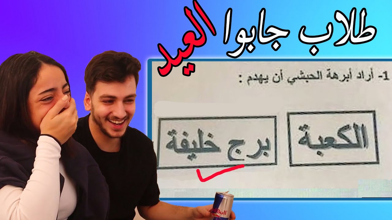 أغبى اجابات الطلاب في الامتحانات || 🤣 كوارث