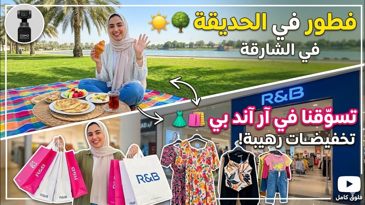 أجمل يوم في الشارقة 🌳 فطرنا في الحديقة وجولة مشتريات R&B خيالية ، مشتريات عيد الفطر ! ✨