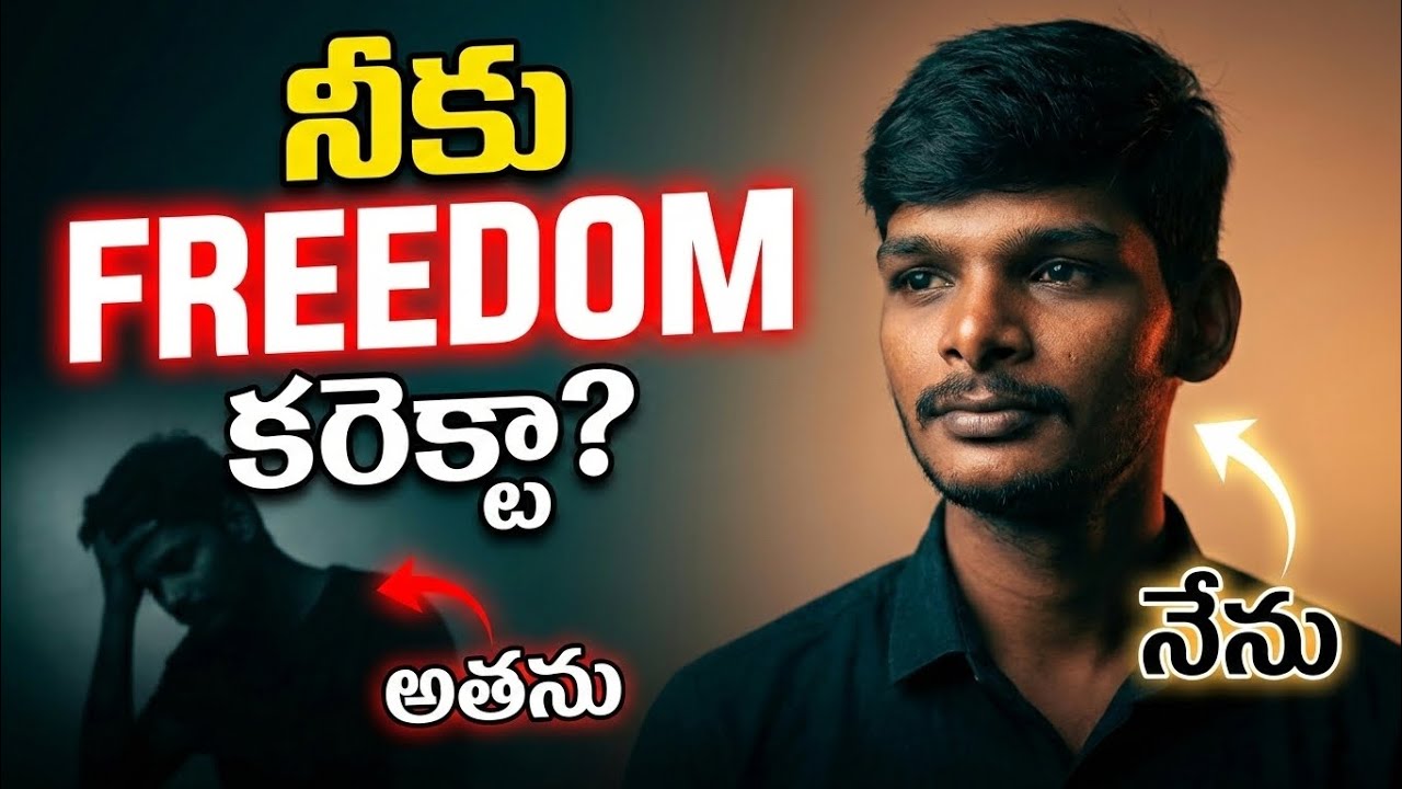 నీకు ఫ్రీడమ్ కరెక్టా? | Freedom Misuse vs Right Use | Real Life Story#FreedomTelugu#RealLifeStory