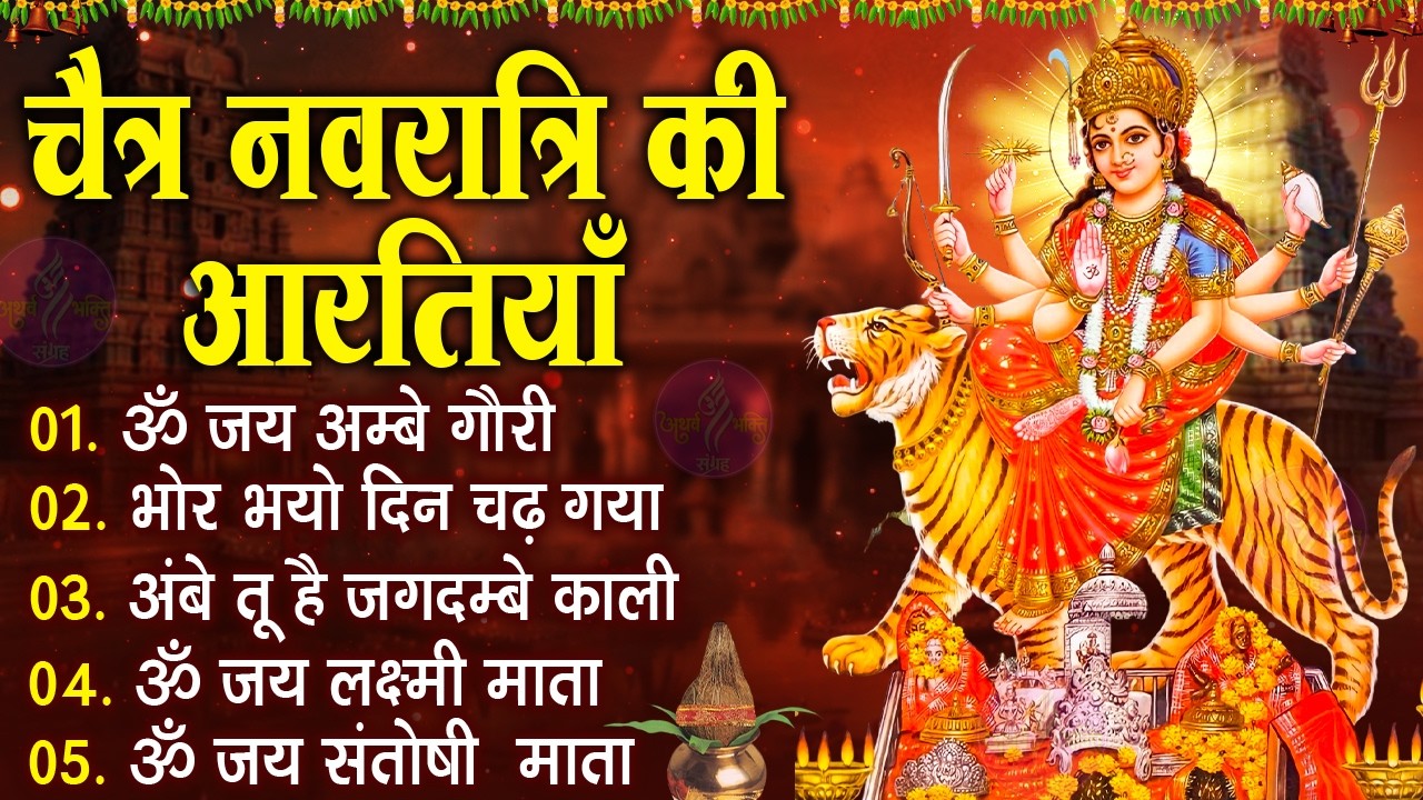 चैत्र नवरात्रि Special आरतियाँ | Durga Ji Ki Aarti | Jay Ambey Gauri | Mata Ki Aarti | Durga Aarti