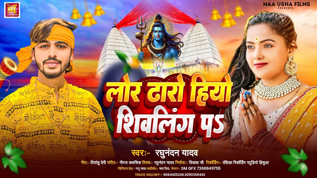 लोर ढारो हियो शिवलिंग पS | #Raghunandan Yadav का 2025 का न्यू #बोलबम सोंग | #Maghi Bolbam Song 2025
