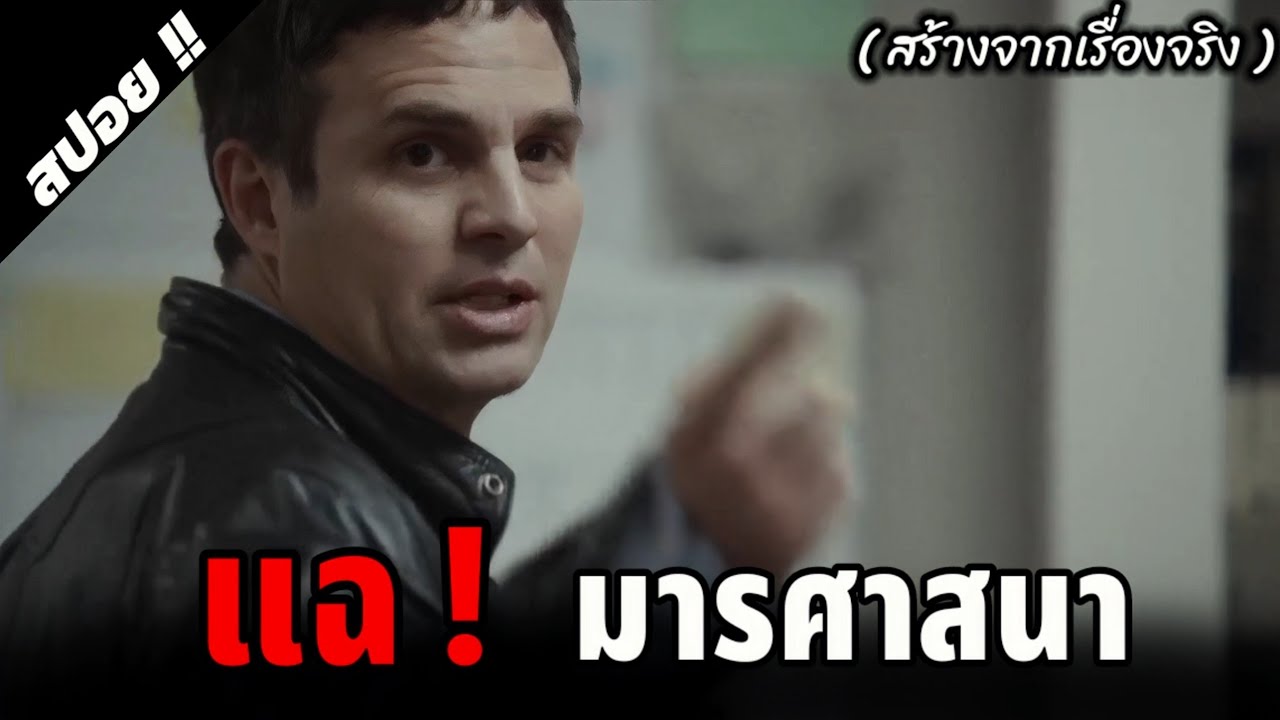 เมื่อผู้ทรงศีลที่ผู้คนศรัทธามัวเมากามราคะ | Spotlight | 2015 | สปอยหนัง