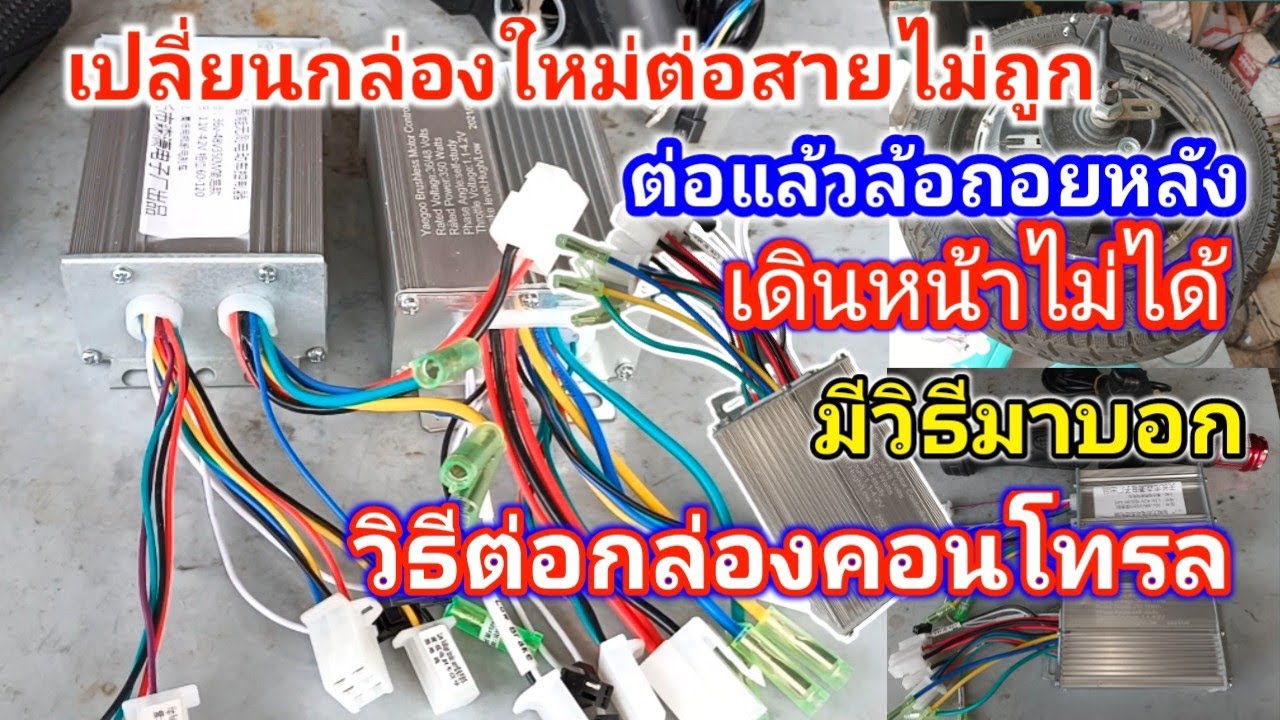 เปลี่ยนกล่องควบคุม วิธีต่อสายกล่องคอนโทรลรถไฟฟ้า วิธีสลับทางหมุนล้อเดินหน้าถอยหลัง ต่อสายกล่องมอเตอ