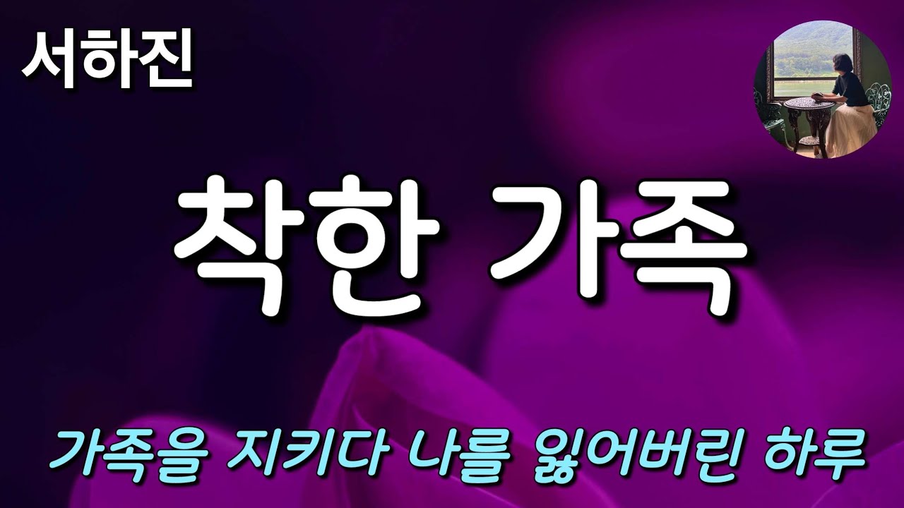 [착한 가족_서하진] '착함'이라는 이름안에 숨겨진 진짜 나