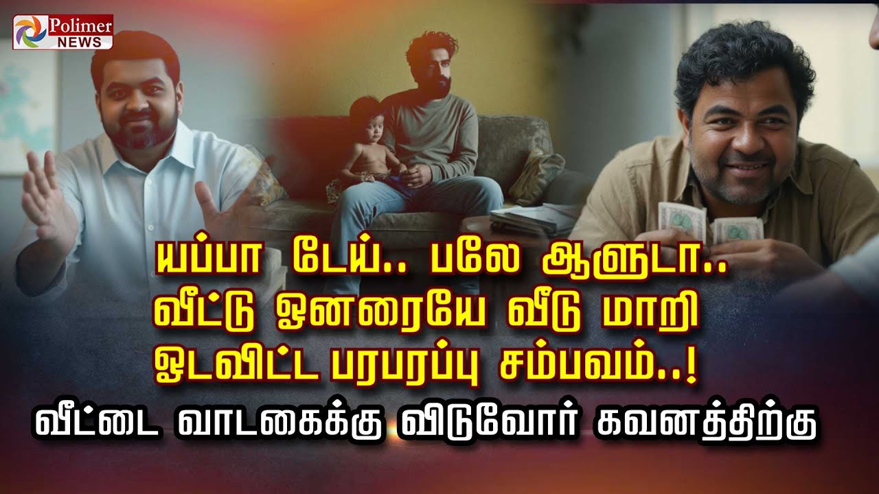 யப்பா டேய்.. பலே ஆளுடா.. வீட்டு ஓனரையே வீடு மாறி ஓட விட்ட பரபரப்பு சம்பவம்..!