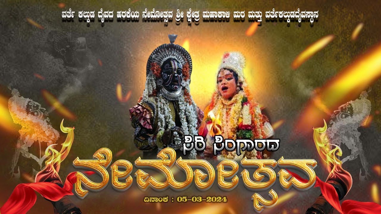 |||ವರ್ತೆ ಕಲ್ಕುಡ ದೈವದ ಹರಕೆಯ ನೇಮೋತ್ಸವ||| ಶ್ರೀ ಕ್ಷೇತ್ರ ಮಹಾಕಾಳಿ ಮಠ ಮತ್ತು ವರ್ತೆ ಕಲ್ಕುಡ ದೈವಸ್ಥಾನ