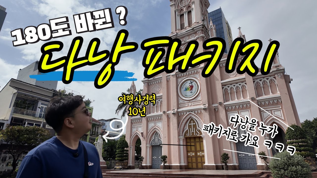 🇻🇳요새 누가 다낭을 패키지로 가요? 직접다녀와서 제대로 까봤습니다