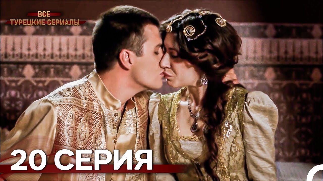 Великолепный Век 20. Серия (Русский Дубляж)