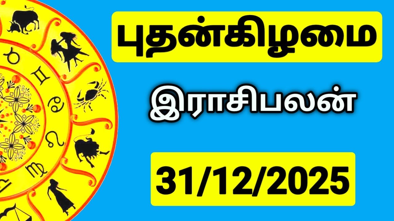 31.12.2025 இன்றைய ராசி பலன் | உங்கள் சந்தேகங்களுக்கு | Indraya Rasi Palangal |  @PugazMedia ​