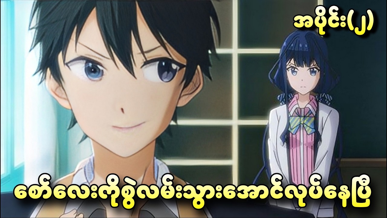 စော်လေးကို စွဲလမ်းသွားအောင်လုပ်နေပြီ