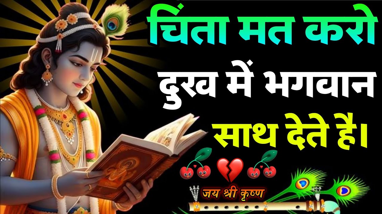 चिंता मत करो दुख में भी भगवान साथ देते हैं |KrishnaMotivation |Geeta Saar #krishna @कृष्णज्ञान-1304🦚