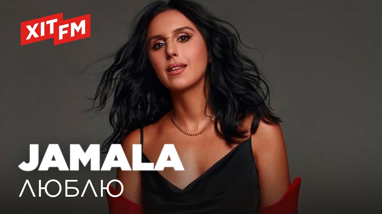 JAMALA - ЛЮБЛЮ