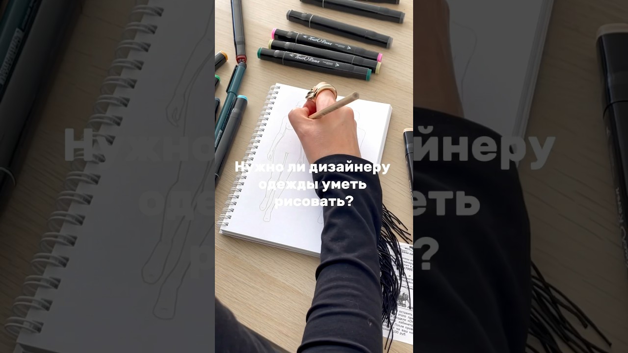 Нужно ли дизайнеру одежды уметь рисовать? #shorts #дизайнер #дизайнеродежды #рисование #мода