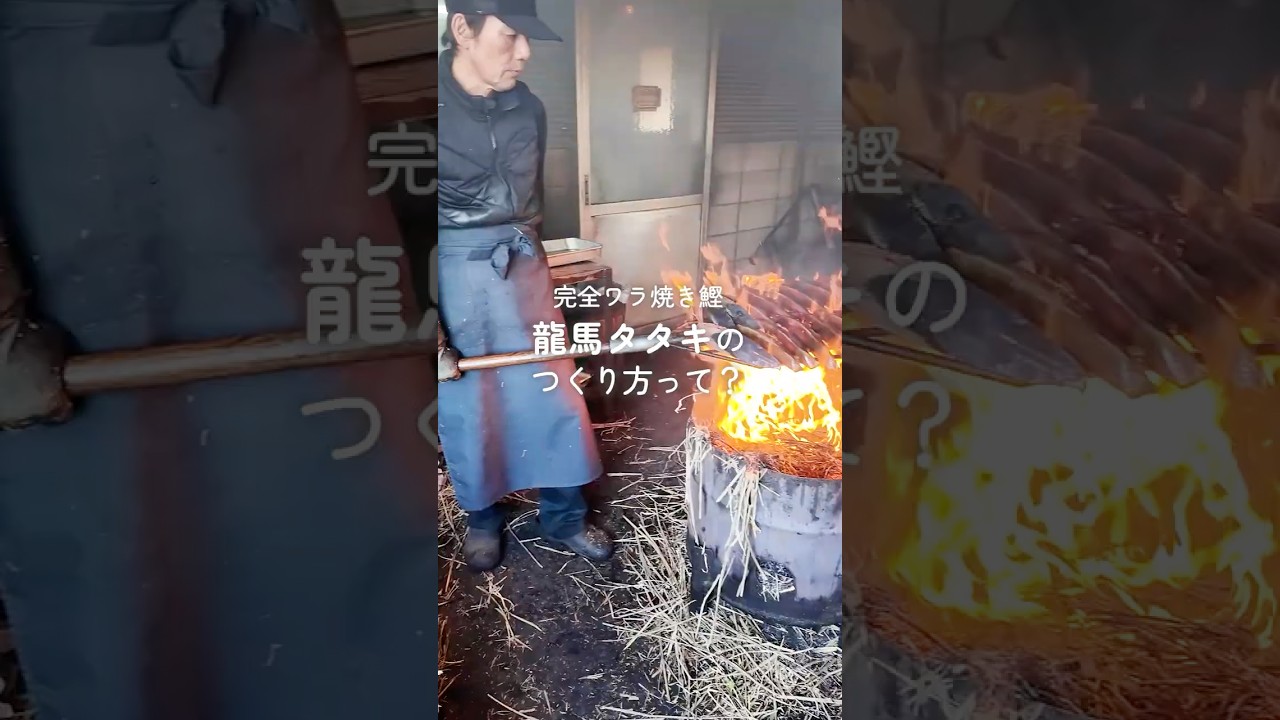【“龍馬タタキ”ができるまで】希少な「完全ワラ焼」の裏側とは？ 