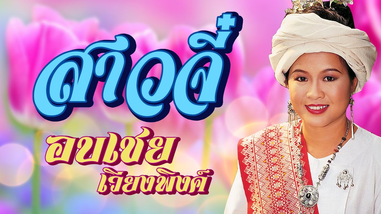 สาวจี๋ - อบเชย เวียงพิงค์ [OFFFICIAL MV]