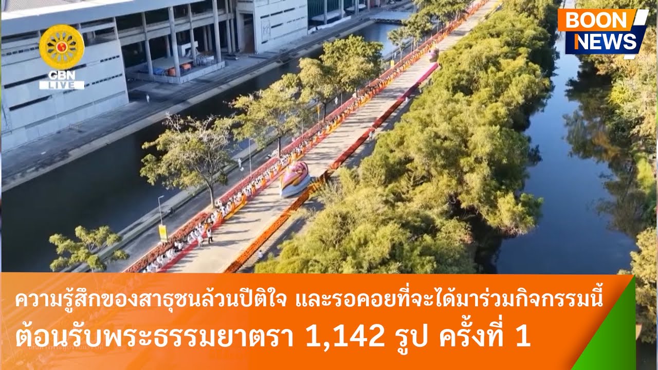 ความรู้สึกของสาธุชนล้วนปีติใจ และรอคอยที่ได้มาร่วมต้อนรับพระธรรมยาตรา 1,142 รูป ครั้งที่ 1