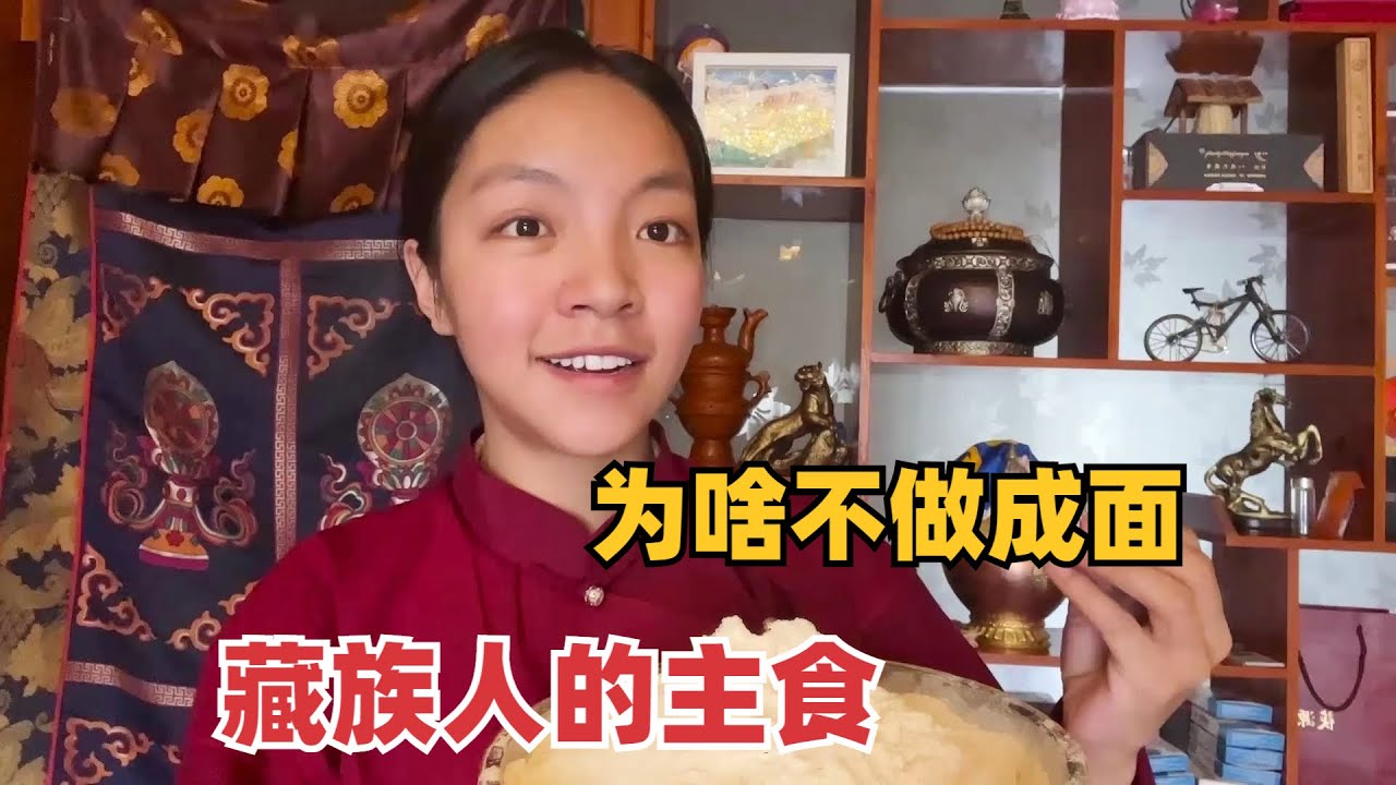 【那曲拉姆】233 藏族人的主食青稞，炒熟后磨粉用手捏成糌粑，为啥不做成面条？