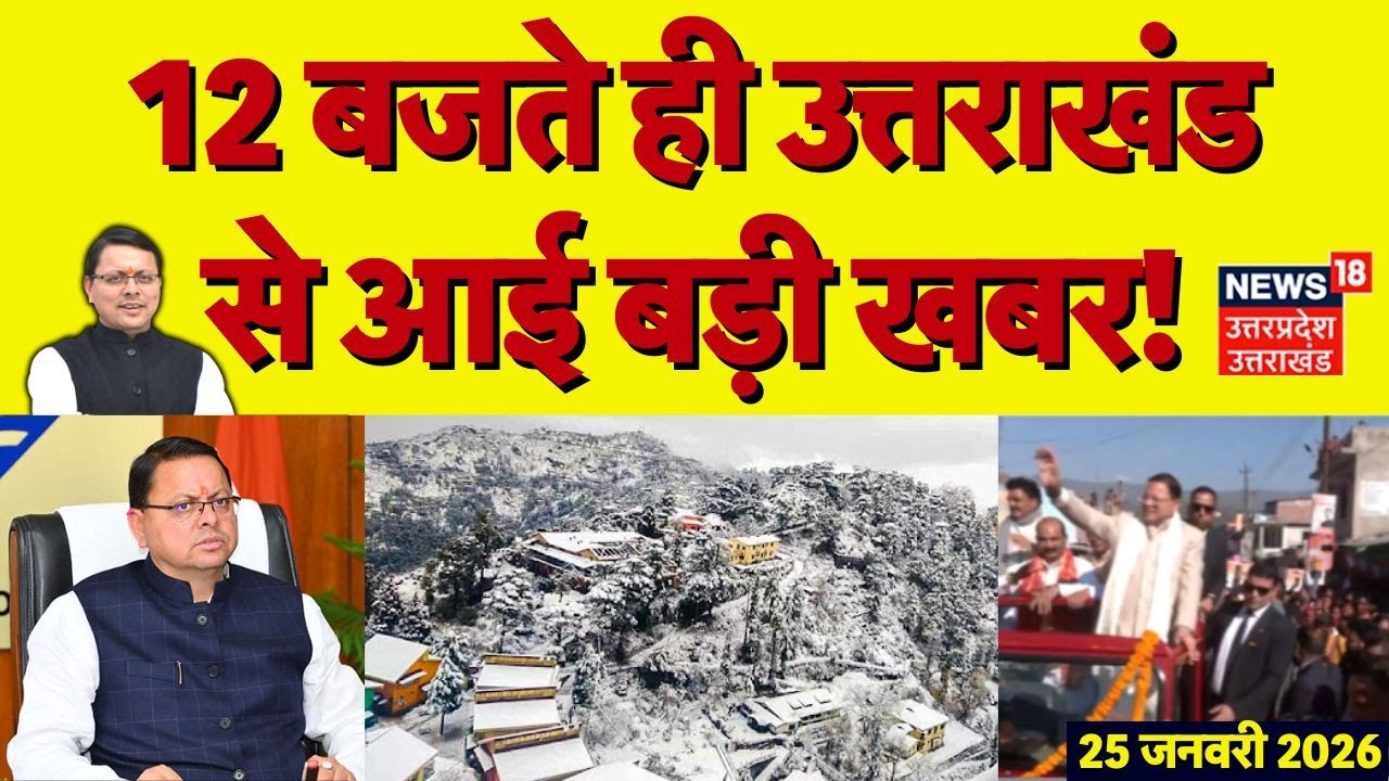 Uttarakhand News: 12 बजते ही उत्तराखंड से आई बड़ी खबरें | CM Dhami | Amit Shah | Haridwar | Breaking