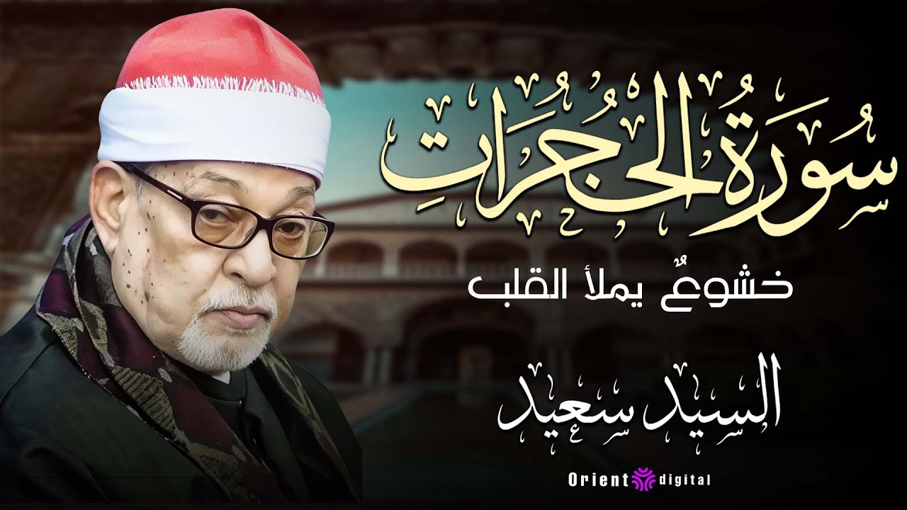 🌸✨ الله الله على جمال التلاوة بصوت الشيخ السيد سعيد اللي يخليك تعيش معاني القرآن بكل إحساس